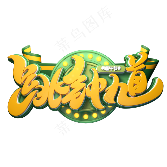 跳钟馗字体元素艺术字(2000X2000(DPI:149))psd模版下载