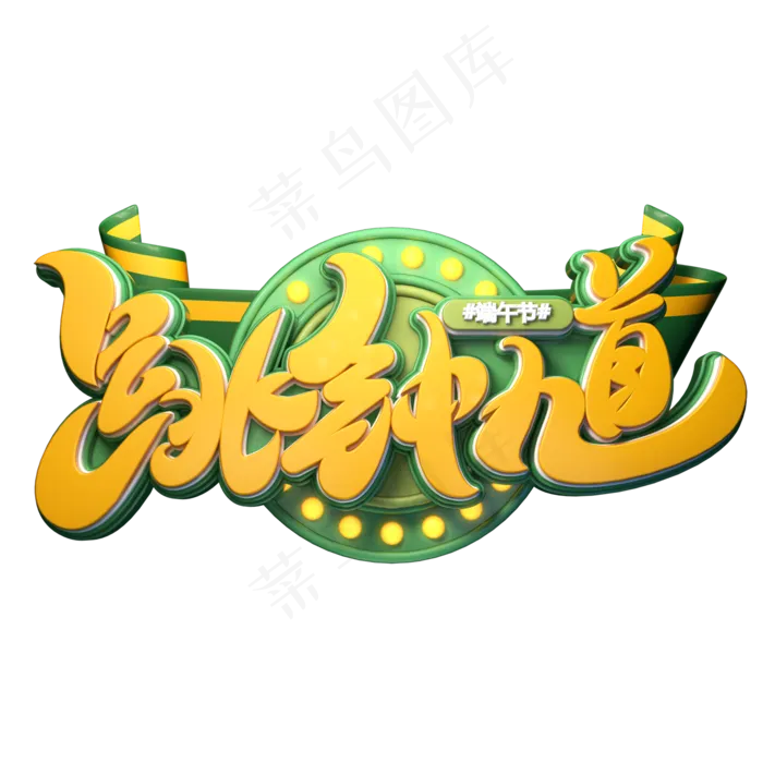 跳钟馗字体元素艺术字(2000X2000(DPI:149))psd模版下载