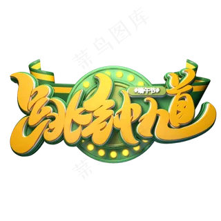 跳钟馗字体元素艺术字