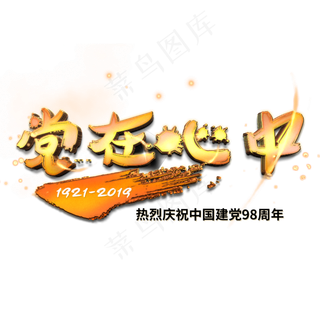 党在心中金色艺术字