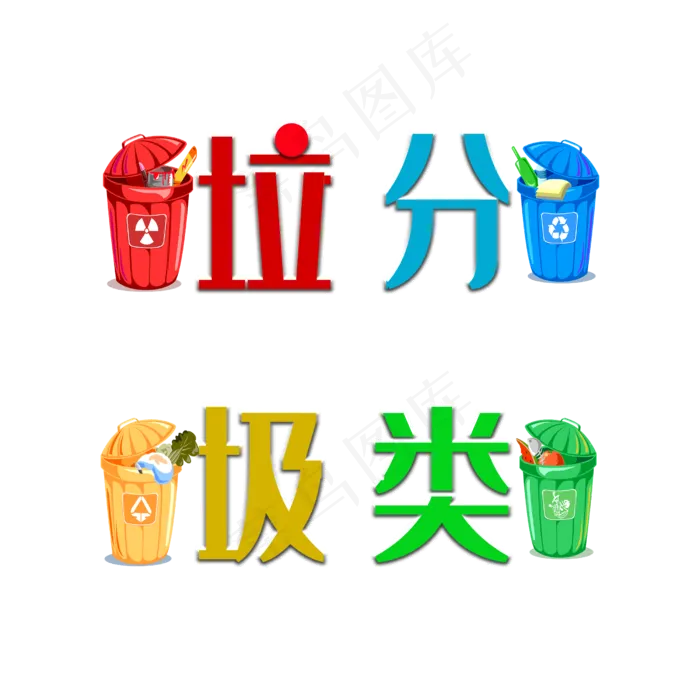 垃圾分类彩色创意艺术字(2500X2500(DPI:300))psd模版下载