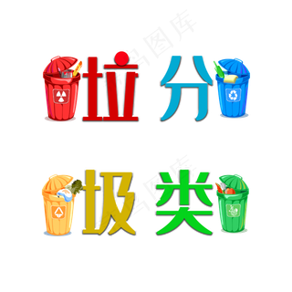垃圾分类彩色创意艺术字