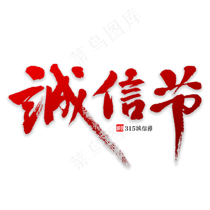 诚信节书法字体,免抠元素艺术字(2000*2000px)psd模版下载