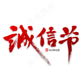 诚信节书法字体,免抠元素艺术字
