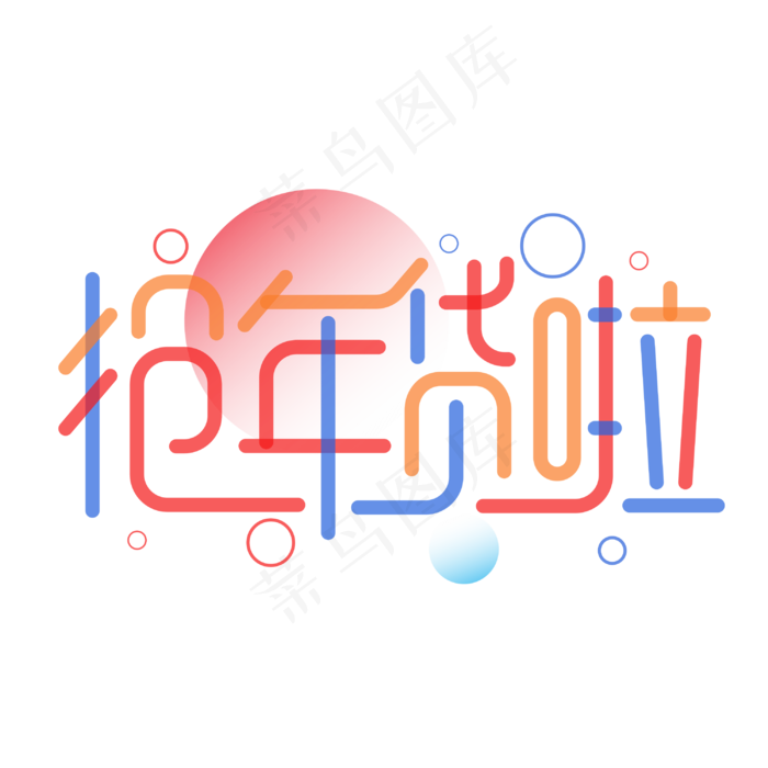 抢年货啦新春2020办年货电商商业促销活动字体