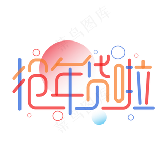 抢年货啦新春2020办年货电商商业促销活动字体