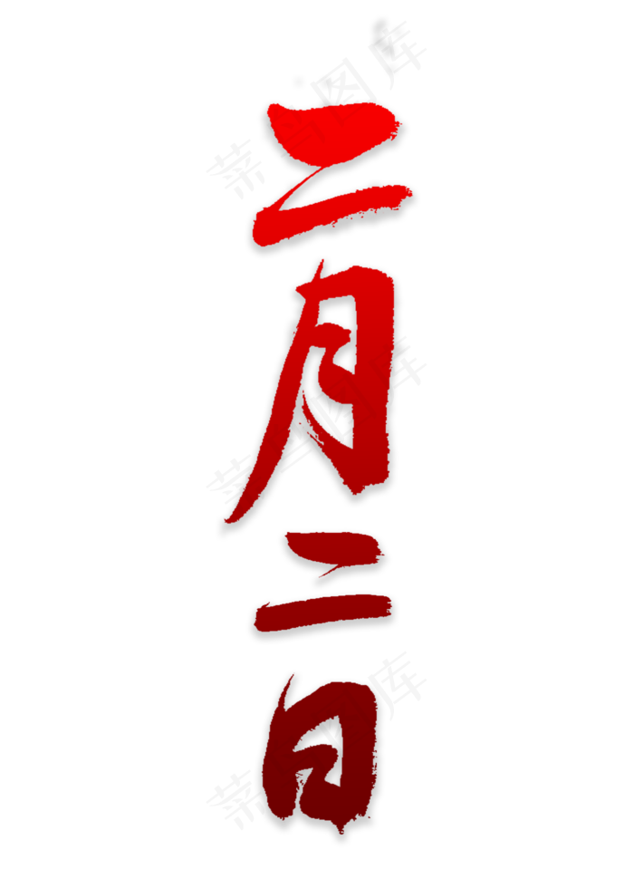 二月二书法字(2000X2800(DPI:72))psd模版下载