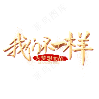 我们不一样金色艺术字,免抠元素艺术字
