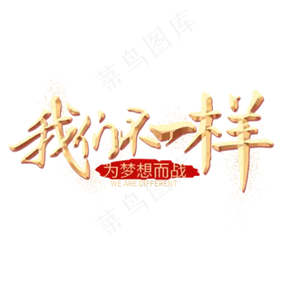 我们不一样金色艺术字,免抠元素艺术字