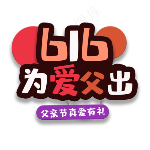 艺术字初审为爱父出