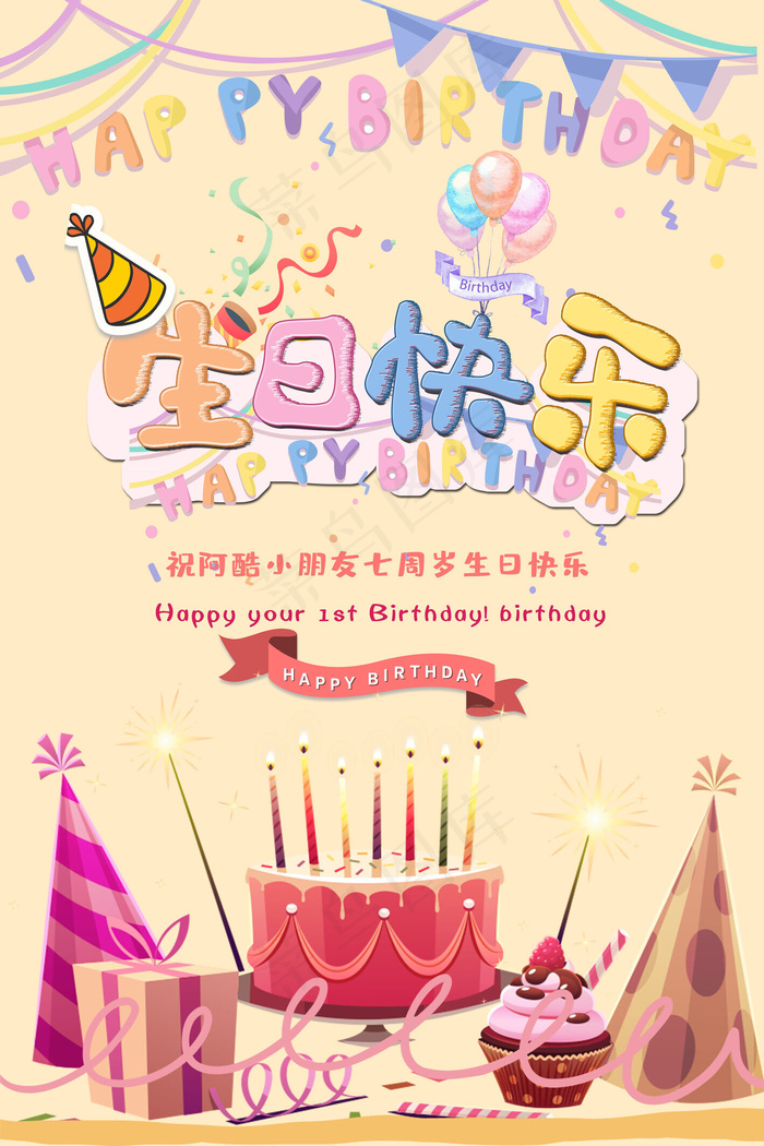 菜鸟图库原创生日快乐卡通趣味海报