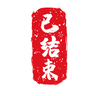 已结束电商促销印章