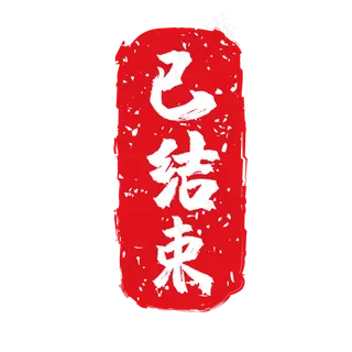 已结束电商促销印章