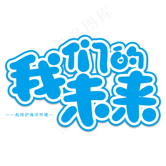 我们的未来创意艺术字(2000X2000(DPI:150))psd模版下载
