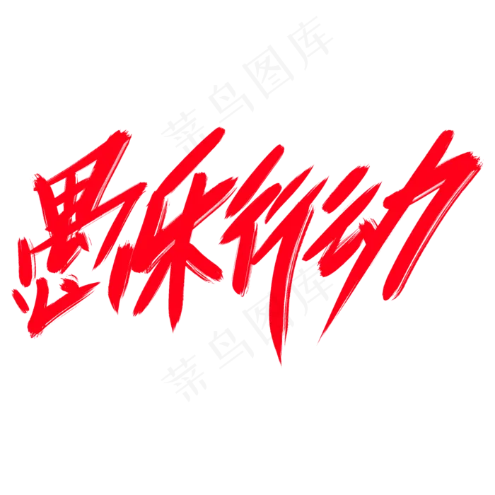 愚乐行动创意艺术字设计(2000X2000(DPI:300))psd模版下载