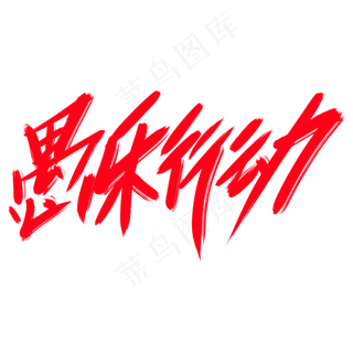 愚乐行动创意艺术字设计