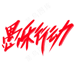 愚乐行动创意艺术字设计