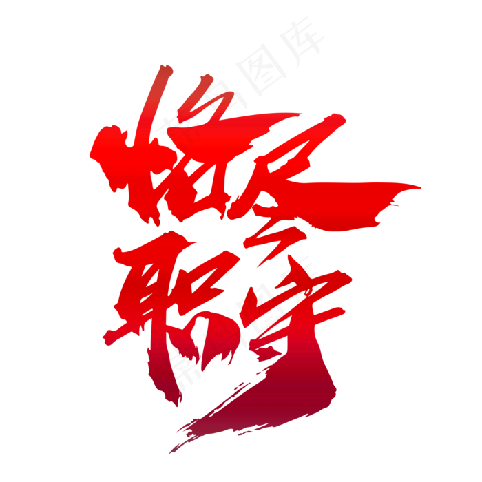 恪尽职守创意毛笔字设计(2000X2000(DPI:300))psd模版下载
