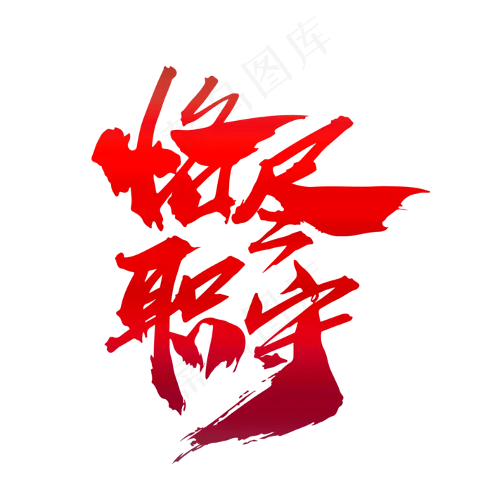 恪尽职守创意毛笔字设计(2000X2000(DPI:300))psd模版下载