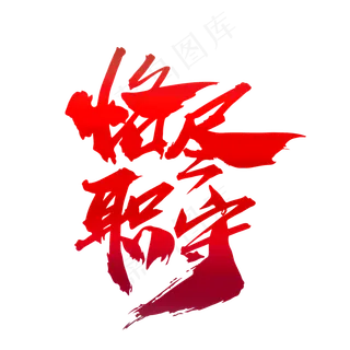 恪尽职守创意毛笔字设计