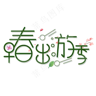 早春出游季春天春风创意字菜鸟图库