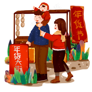 农历新年年货节一家三口买年货免,免抠元素