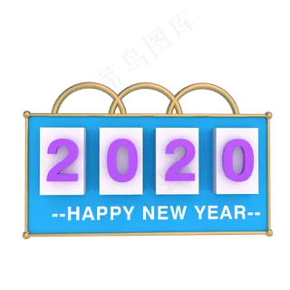 创意2020年,免抠元素