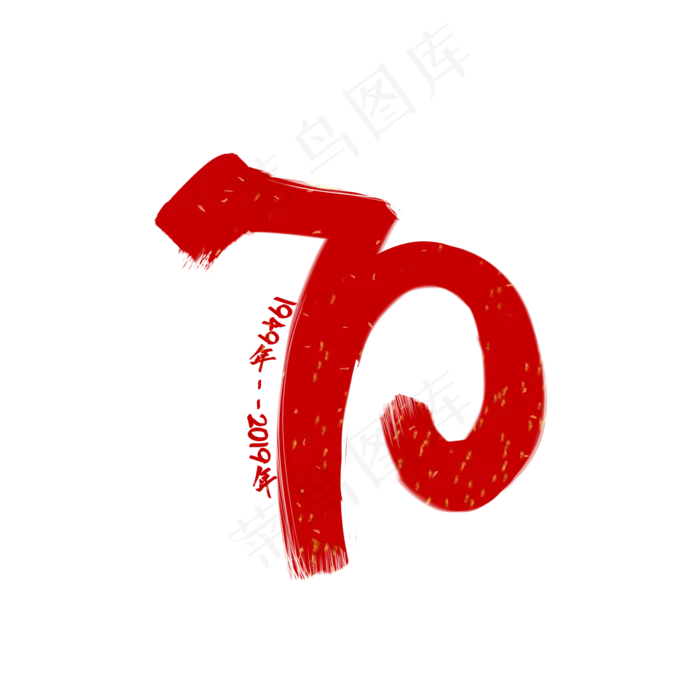 新中国成立70周年红色手写创意艺术字