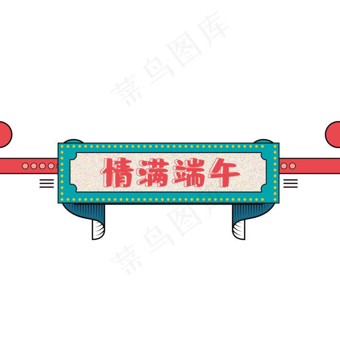 端午节标题(2000X2000(DPI:300))psd模版下载