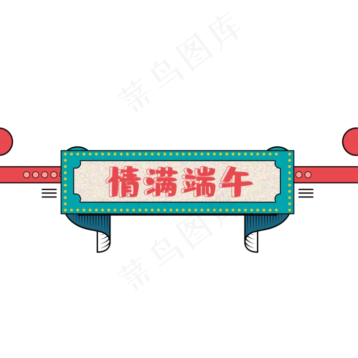 端午节标题(2000X2000(DPI:300))psd模版下载