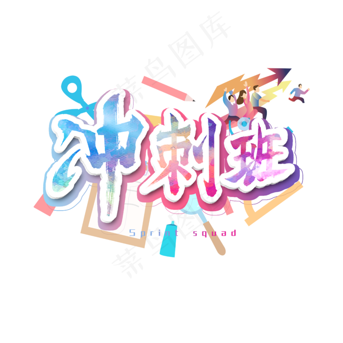 冲刺班艺术字