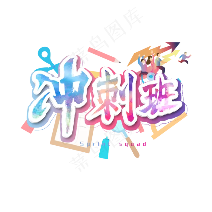冲刺班艺术字(2500X2500(DPI:300))psd模版下载