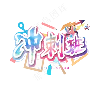 冲刺班艺术字