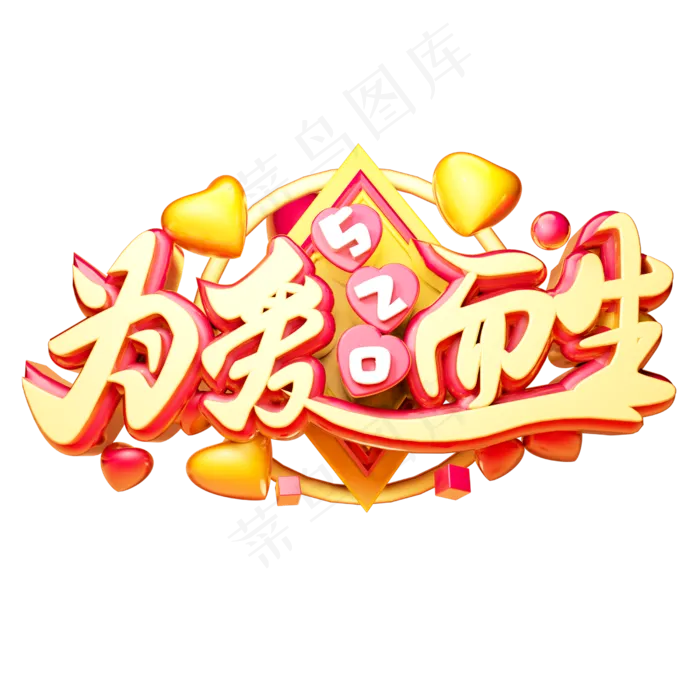 为爱而生3D字体设计(2500X2500(DPI:150))psd模版下载
