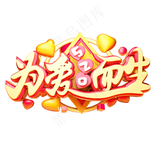 为爱而生3D字体设计