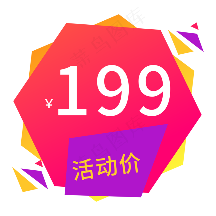 电商通用标签活动价