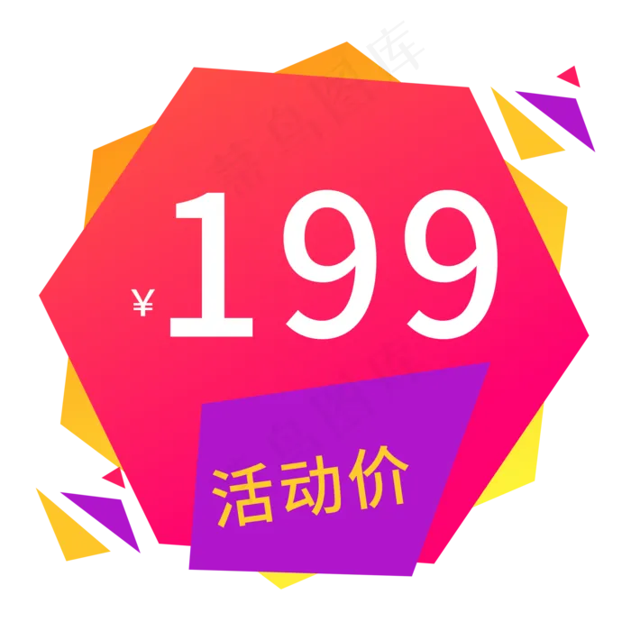 电商通用标签活动价(2000X2000(DPI:300))psd模版下载