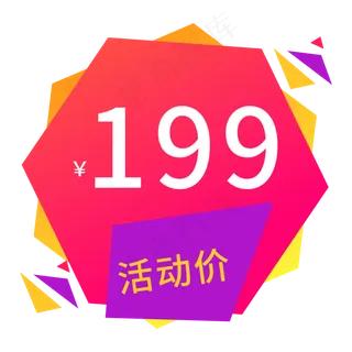 电商通用标签活动价