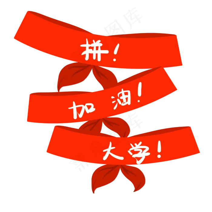 高考励志状语装饰,免抠元素(2500*2500px 300 dpi )psd模版下载