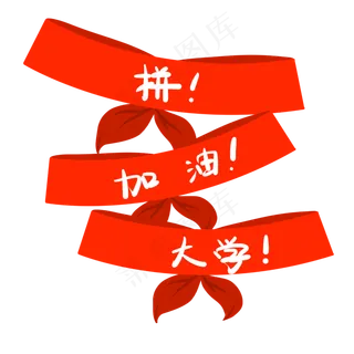 高考励志状语装饰,免抠元素