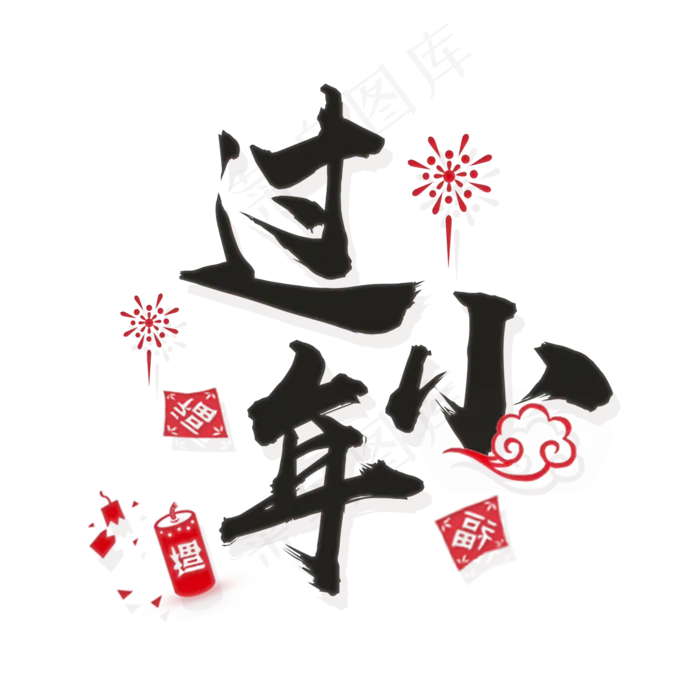 新年新春春节大年初一拜年免抠素材(2000X2000(DPI:300))psd模版下载