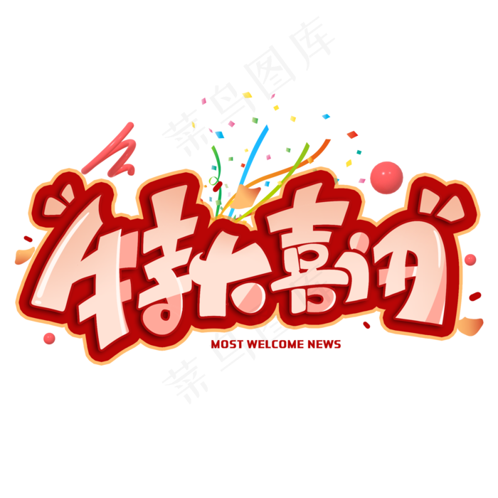 特大喜讯创意字体(2000X2000(DPI:300))psd模版下载
