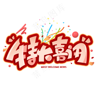 特大喜讯创意字体