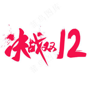 决战双12艺术字