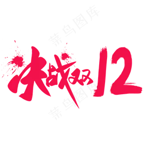 决战双12艺术字