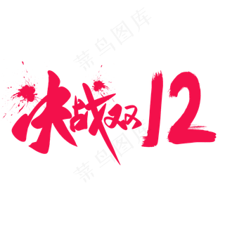 决战双12艺术字