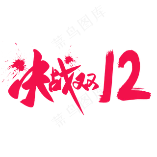 决战双12艺术字