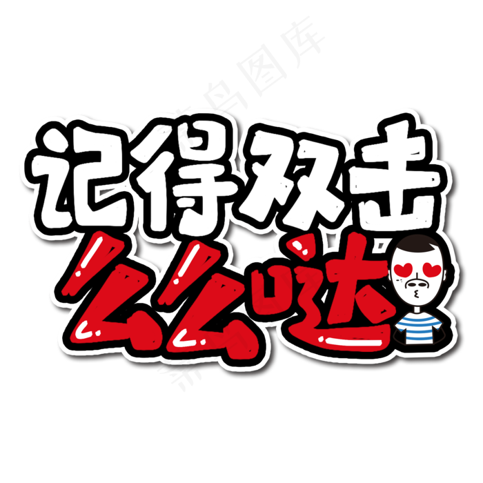 记得双击么么哒艺术字(2000*2000px 	      )psd模版下载