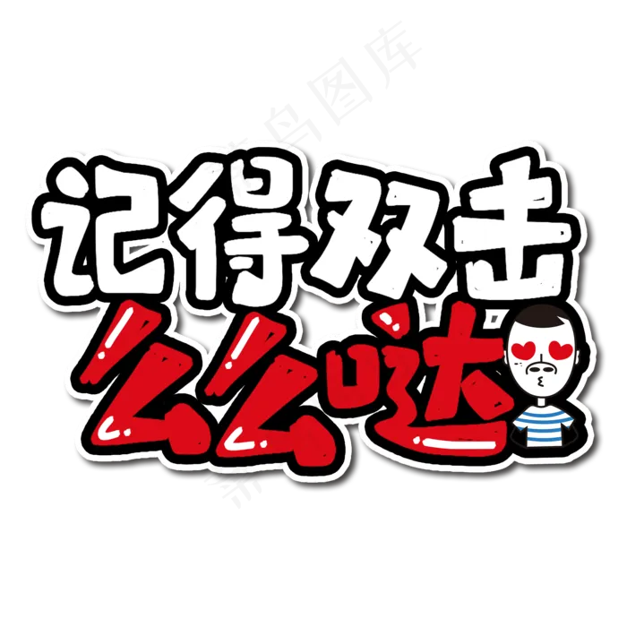 记得双击么么哒艺术字(2000*2000px 	      )psd模版下载