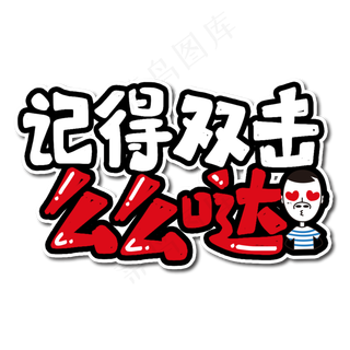 记得双击么么哒艺术字